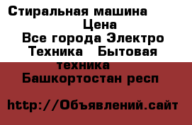 Стиральная машина  zanussi fe-1002 › Цена ­ 5 500 - Все города Электро-Техника » Бытовая техника   . Башкортостан респ.